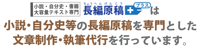 小説や自分史の代筆費用 