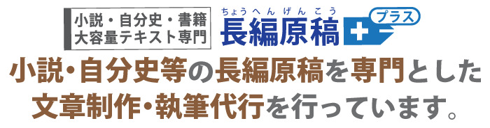 小説や自分史の作成価格。