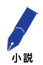 自伝作成