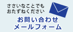 問い合わせ
