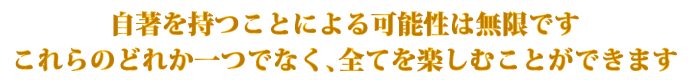 小説と自分史作成のメリット