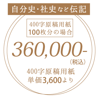 自分史 社史