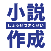 小説代筆