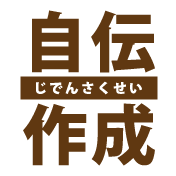 自伝制作