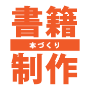 本づくりのご用命