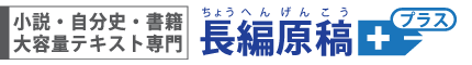長編原稿