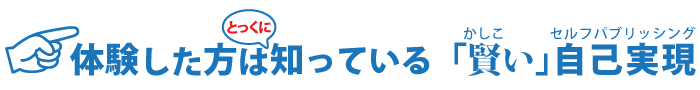 体験した方は知っている「賢い」自己実現